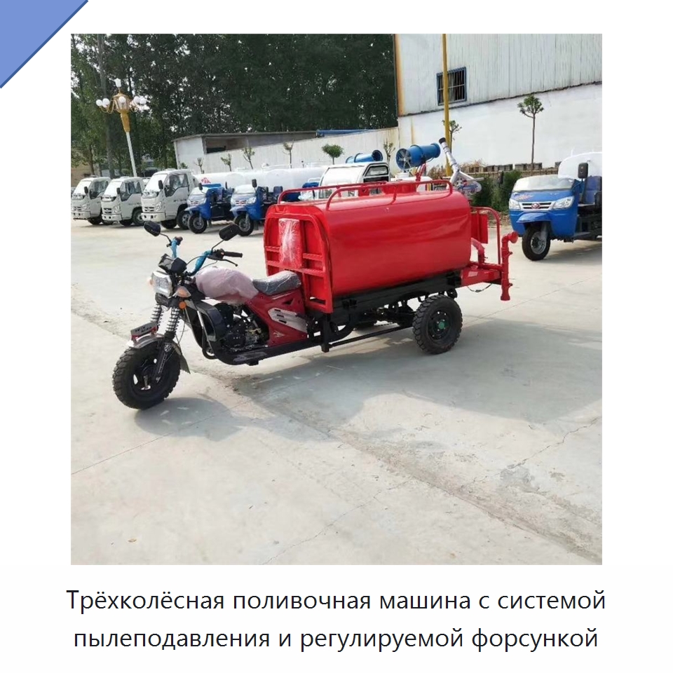 Трёхколёсная поливочная машина с системой пылеподавления и регулируемой форсункой — Коммунальная техника