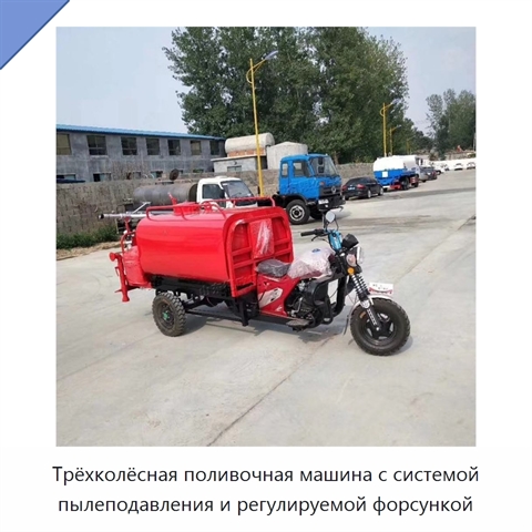 Трёхколёсная поливочная машина с системой пылеподавления и регулируемой форсункой