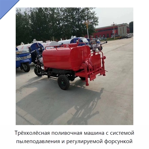 Трёхколёсная поливочная машина с системой пылеподавления и регулируемой форсункой