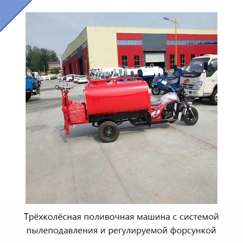 Трёхколёсная поливочная машина с системой пылеподавления и регулируемой форсункой