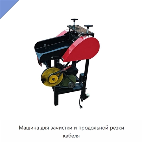Машина для зачистки и продольной резки кабеля