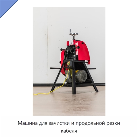 Машина для зачистки и продольной резки кабеля