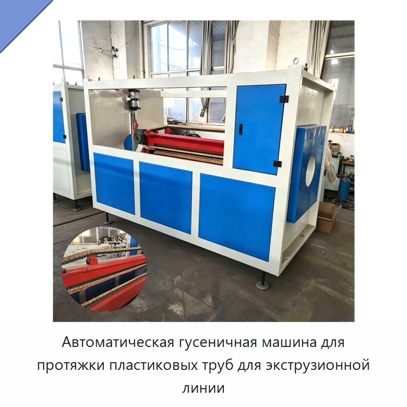 Автоматическая гусеничная машина для протяжки пластиковых труб для экструзионной линии — Тянущие устройства для пластмасс