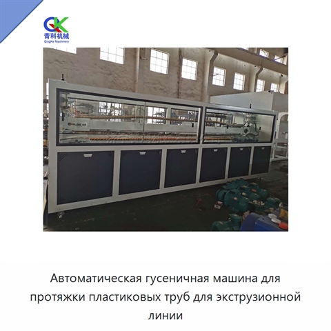 Автоматическая гусеничная машина для протяжки пластиковых труб для экструзионной линии