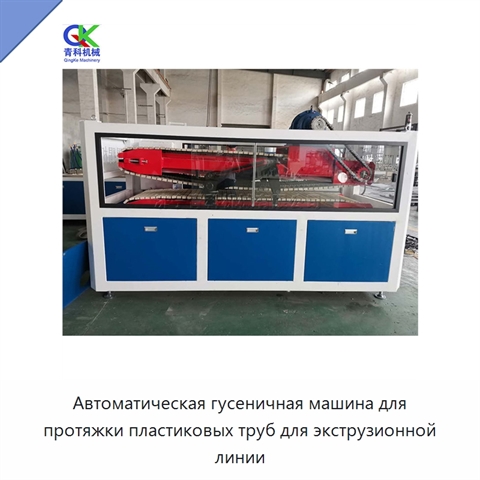 Автоматическая гусеничная машина для протяжки пластиковых труб для экструзионной линии