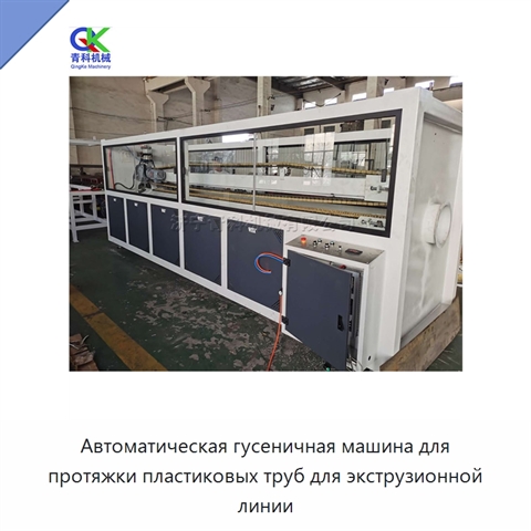 Автоматическая гусеничная машина для протяжки пластиковых труб для экструзионной линии
