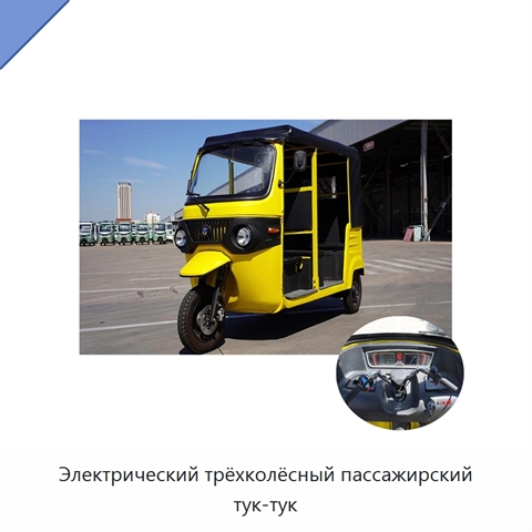 Электрический трёхколёсный пассажирский тук-тук