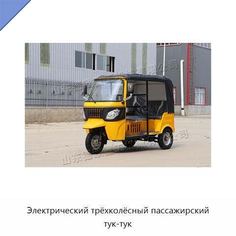 Электрический трёхколёсный пассажирский тук-тук