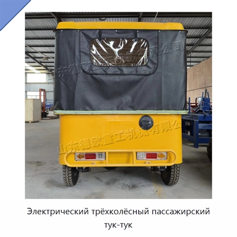 Электрический трёхколёсный пассажирский тук-тук