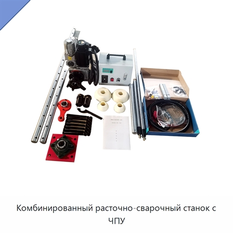 Комбинированный расточно-сварочный станок с ЧПУ