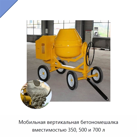 Мобильная вертикальная бетономешалка вместимостью 350, 500 и 700 л