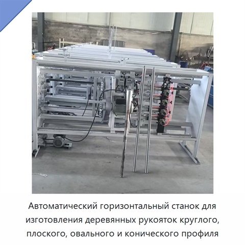 Автоматический горизонтальный станок для изготовления деревянных рукояток круглого, плоского, овального и конического профиля