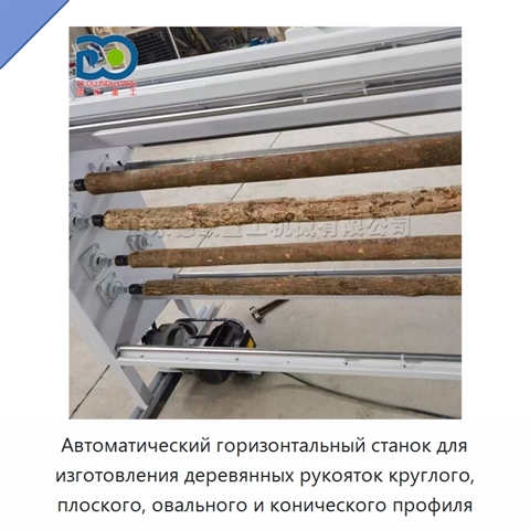 Автоматический горизонтальный станок для изготовления деревянных рукояток круглого, плоского, овального и конического профиля