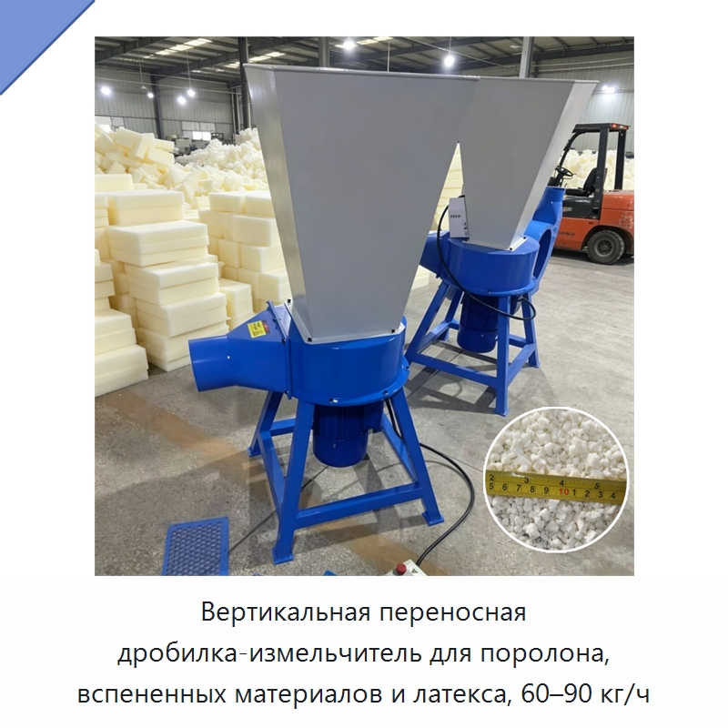 Вертикальная переносная дробилка-измельчитель для поролона, вспененных материалов и латекса, 60–90 кг/ч — Оборудование для переработки пластиковых отходов