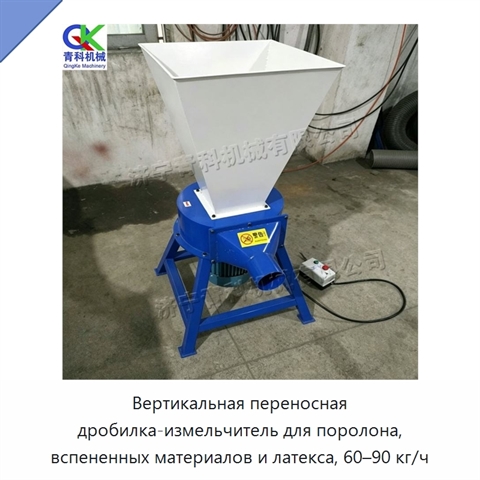 Вертикальная переносная дробилка-измельчитель для поролона, вспененных материалов и латекса, 60–90 кг/ч