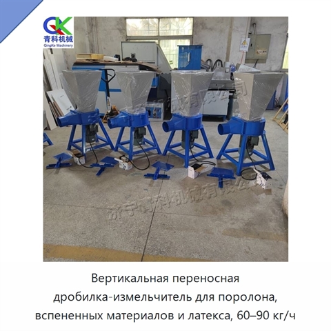 Вертикальная переносная дробилка-измельчитель для поролона, вспененных материалов и латекса, 60–90 кг/ч