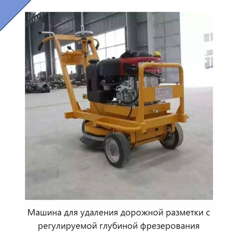 Машина для удаления дорожной разметки с регулируемой глубиной фрезерования
