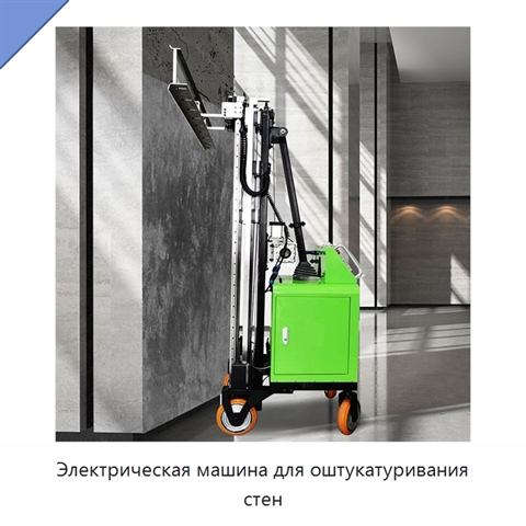 Электрическая машина для оштукатуривания стен