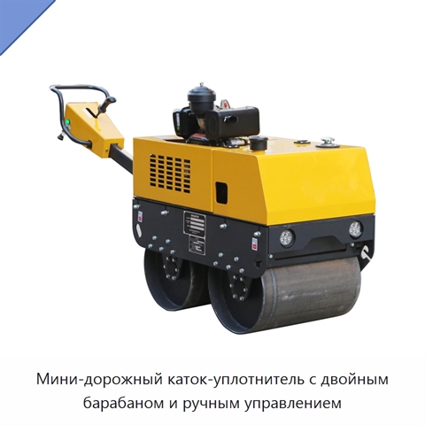 Мини-дорожный каток-уплотнитель с двойным барабаном и ручным управлением