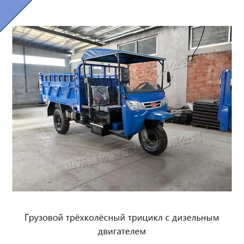 Грузовой трёхколёсный трицикл с дизельным двигателем