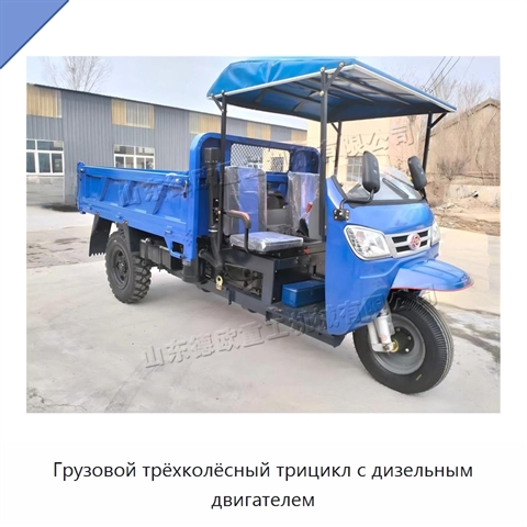 Грузовой трёхколёсный трицикл с дизельным двигателем