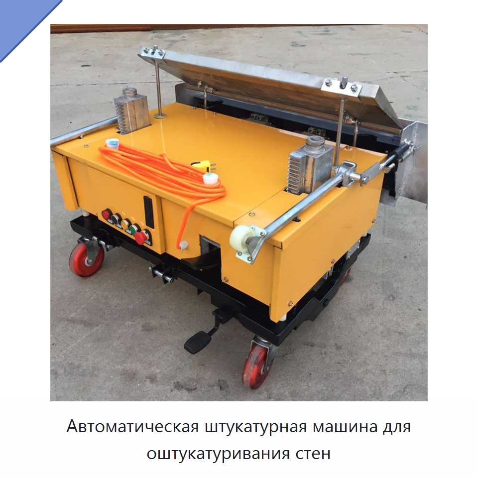 Автоматическая штукатурная машина для оштукатуривания стен — Специальная строительная техника