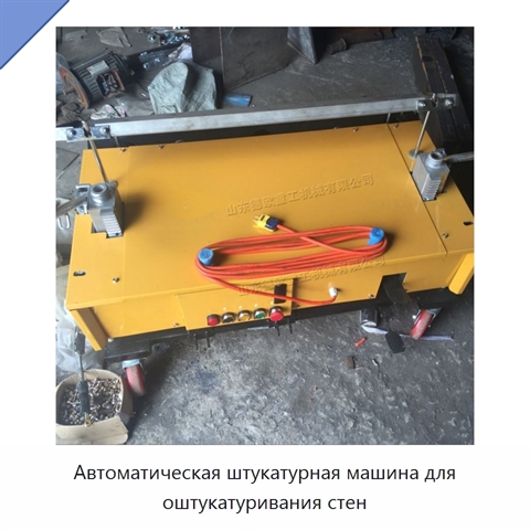 Автоматическая штукатурная машина для оштукатуривания стен