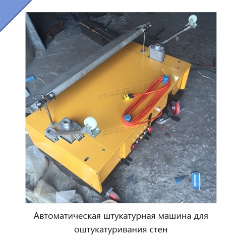 Автоматическая штукатурная машина для оштукатуривания стен