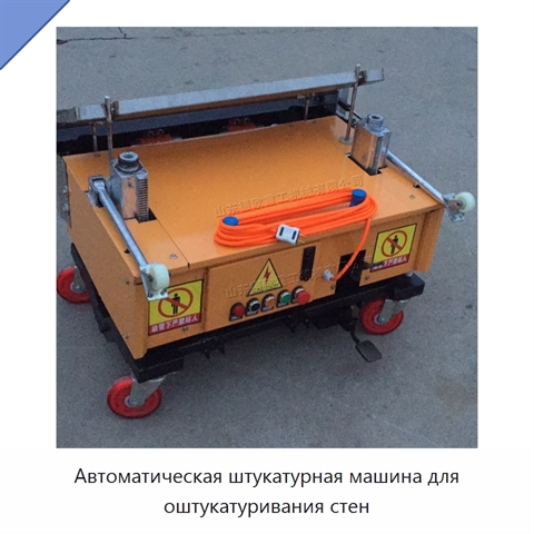 Автоматическая штукатурная машина для оштукатуривания стен