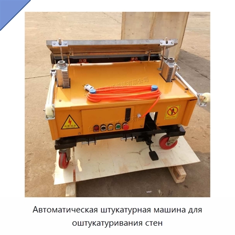 Автоматическая штукатурная машина для оштукатуривания стен
