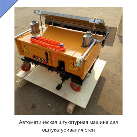 Автоматическая штукатурная машина для оштукатуривания стен