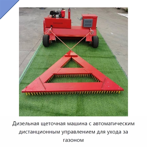 Дизельная щеточная машина с автоматическим дистанционным управлением для ухода за газоном