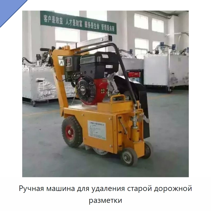 Ручная машина для удаления старой дорожной разметки — Специальные машины и промышленное оборудование