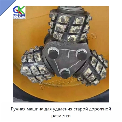 Ручная машина для удаления старой дорожной разметки