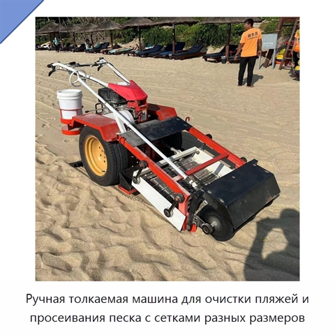 Ручная толкаемая машина для очистки пляжей и просеивания песка с сетками разных размеров