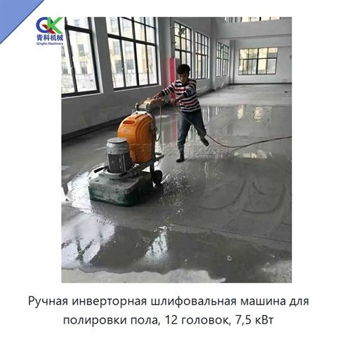 Ручная инверторная шлифовальная машина для полировки пола, 12 головок, 7,5 кВт