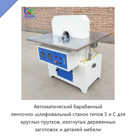 Автоматический барабанный ленточно-шлифовальный станок типов S и C для круглых прутков, изогнутых деревянных заготовок и деталей мебели