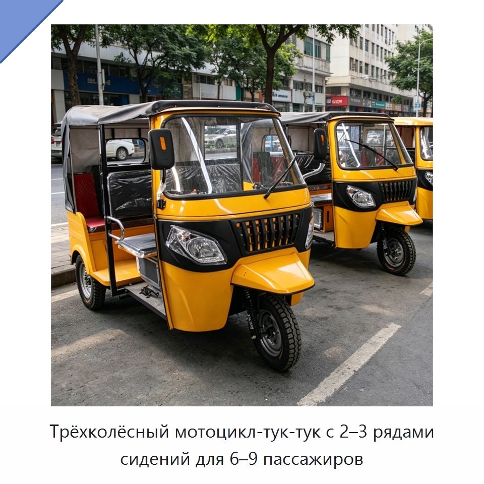 Трёхколёсный мотоцикл-тук-тук с 2–3 рядами сидений для 6–9 пассажиров — Специальные машины и промышленное оборудование