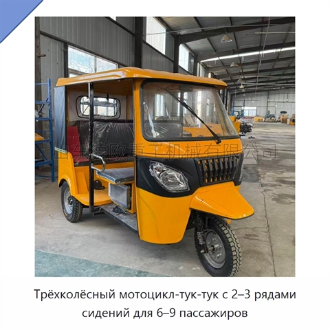 Трёхколёсный мотоцикл-тук-тук с 2–3 рядами сидений для 6–9 пассажиров