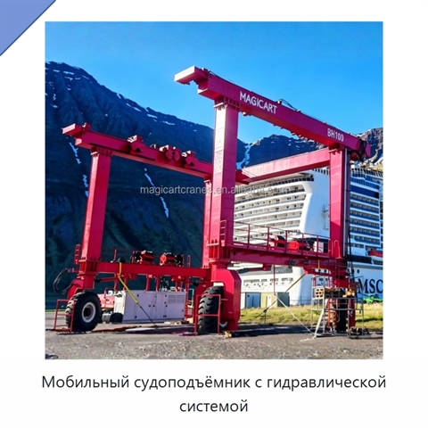 Мобильный судоподъёмник с гидравлической системой