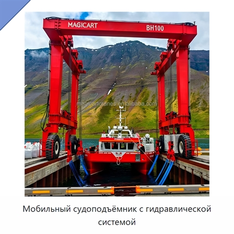 Мобильный судоподъёмник с гидравлической системой