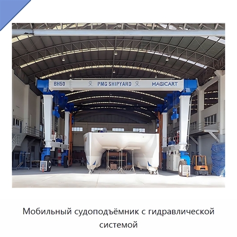 Мобильный судоподъёмник с гидравлической системой