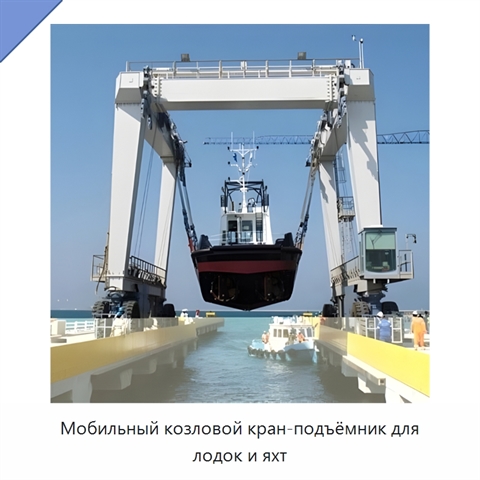 Мобильный козловой кран-подъёмник для лодок и яхт