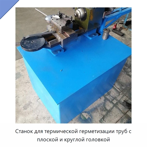 Станок для термической герметизации труб с плоской и круглой головкой