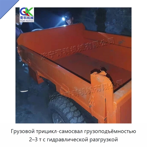 Грузовой трицикл-самосвал грузоподъёмностью 2–3 т с гидравлической разгрузкой