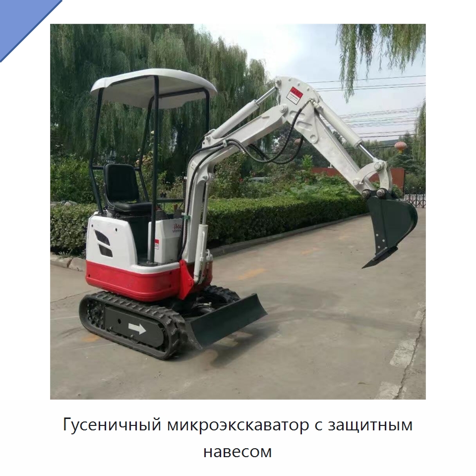 Гусеничный микроэкскаватор с защитным навесом — Землеройная техника