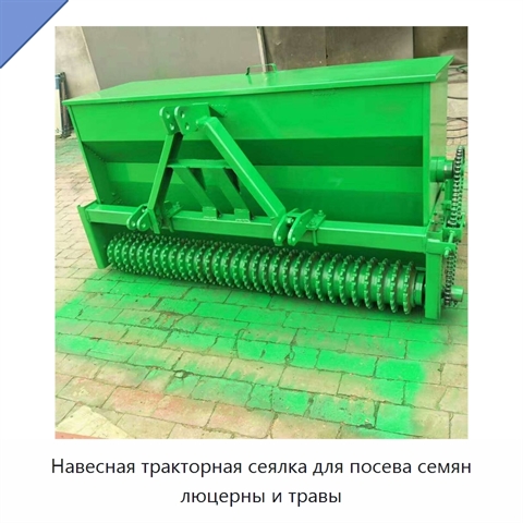 Навесная тракторная сеялка для посева семян люцерны и травы