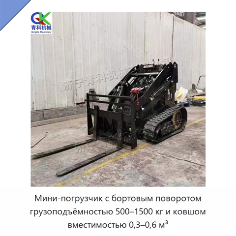 Мини-погрузчик с бортовым поворотом грузоподъёмностью 500–1500 кг и ковшом вместимостью 0,3–0,6 м³