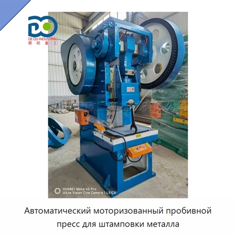Автоматический моторизованный пробивной пресс для штамповки металла