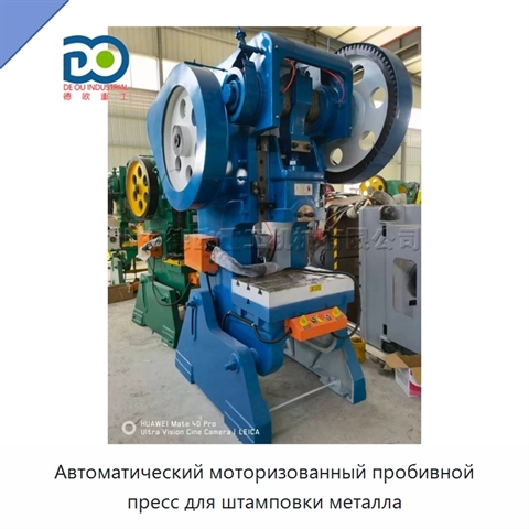Автоматический моторизованный пробивной пресс для штамповки металла
